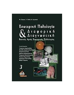 ΕΣΩΤΕΡΙΚΗ ΠΑΘΟΛΟΓΙΑ ΚΑΙ ΔΙΑΦΟΡΙΚΗ ΔΙΑΓΝΩΣΤΙΚΗ