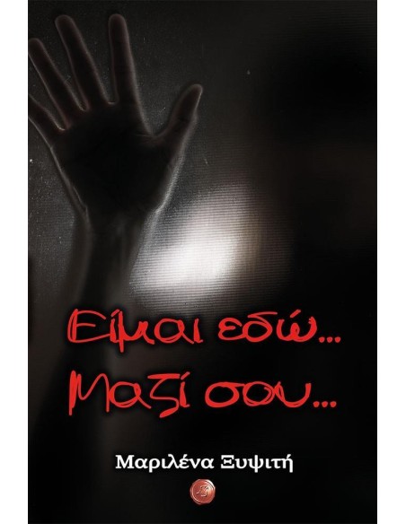 ΕΙΜΑΙ ΕΔΩ... ΜΑΖΙ ΣΟΥ...