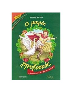 Ο ΜΙΚΡΟΣ ΧΗΝΟΒΟΣΚΟΣ