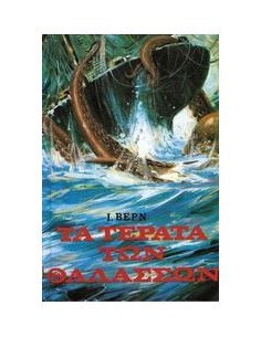 ΤΑ ΤΕΡΑΤΑ ΤΩΝ ΘΑΛΑΣΣΩΝ