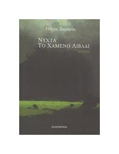 ΝΥΧΤΑ. ΤΟ ΧΑΜΕΝΟ ΛΙΒΑΔΙ