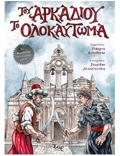 ΤΟΥ ΑΡΚΑΔΙΟΥ ΤΟ ΟΛΟΚΑΥΤΩΜΑ