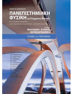 ΠΑΝΕΠΙΣΤΗΜΙΑΚΗ ΦΥΣΙΚΗ ΜΕ ΣΥΓΧΡΟΝΗ ΦΥΣΙΚΗ