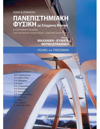 ΠΑΝΕΠΙΣΤΗΜΙΑΚΗ ΦΥΣΙΚΗ ΜΕ ΣΥΓΧΡΟΝΗ ΦΥΣΙΚΗ