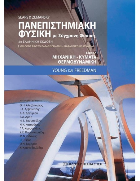 ΠΑΝΕΠΙΣΤΗΜΙΑΚΗ ΦΥΣΙΚΗ ΜΕ ΣΥΓΧΡΟΝΗ ΦΥΣΙΚΗ