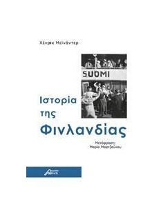 ΙΣΤΟΡΙΑ ΤΗΣ ΦΙΝΛΑΝΔΙΑΣ