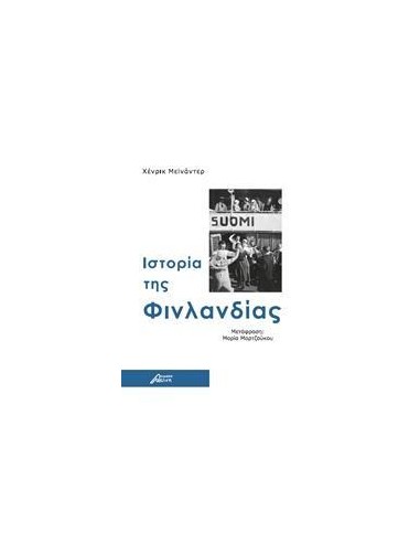 ΙΣΤΟΡΙΑ ΤΗΣ ΦΙΝΛΑΝΔΙΑΣ