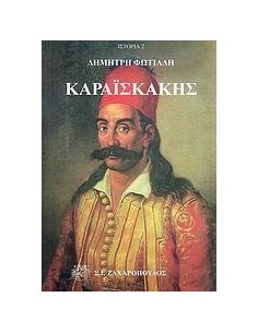 ΚΑΡΑΙΣΚΑΚΗΣ