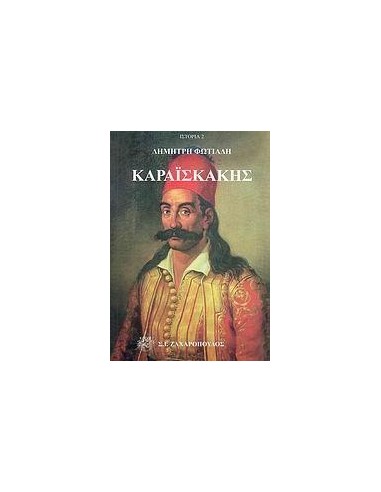 ΚΑΡΑΙΣΚΑΚΗΣ