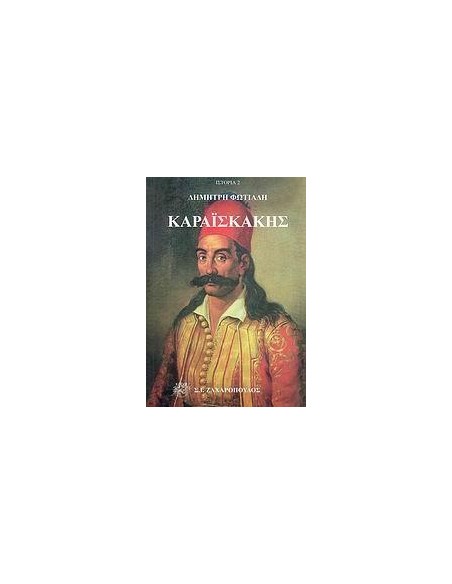 ΚΑΡΑΙΣΚΑΚΗΣ