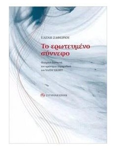 ΤΟ ΕΡΩΤΕΥΜΕΝΟ ΣΥΝΝΕΦΟ