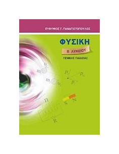 ΦΥΣΙΚΗ Β΄ ΛΥΚΕΙΟΥ