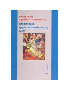 ΙΜΠΕΡΙΑΛΙΣΜΟΣ, ΧΡΗΜΑΤΟΠΙΣΤΩΤΙΚΕΣ ΑΓΟΡΕΣ, ΚΡΙΣΗ