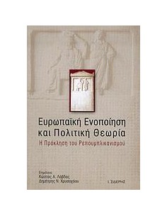 ΕΥΡΩΠΑΙΚΗ ΕΝΟΠΟΙΗΣΗ ΚΑΙ ΠΟΛΙΤΙΚΗ ΘΕΩΡΙΑ