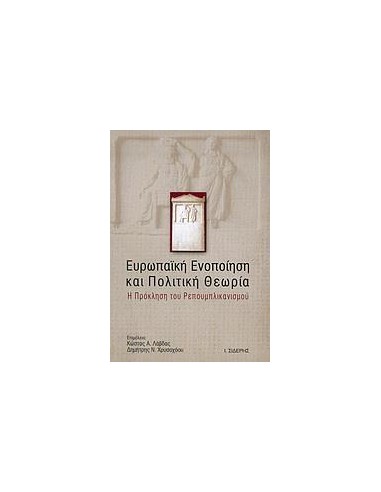 ΕΥΡΩΠΑΙΚΗ ΕΝΟΠΟΙΗΣΗ ΚΑΙ ΠΟΛΙΤΙΚΗ ΘΕΩΡΙΑ