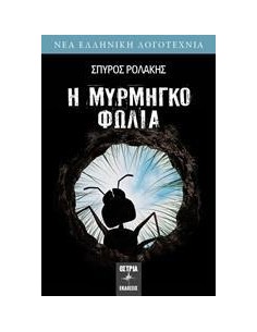 Η ΜΥΡΜΗΓΚΟΦΩΛΙΑ