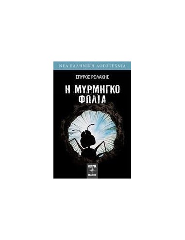 Η ΜΥΡΜΗΓΚΟΦΩΛΙΑ