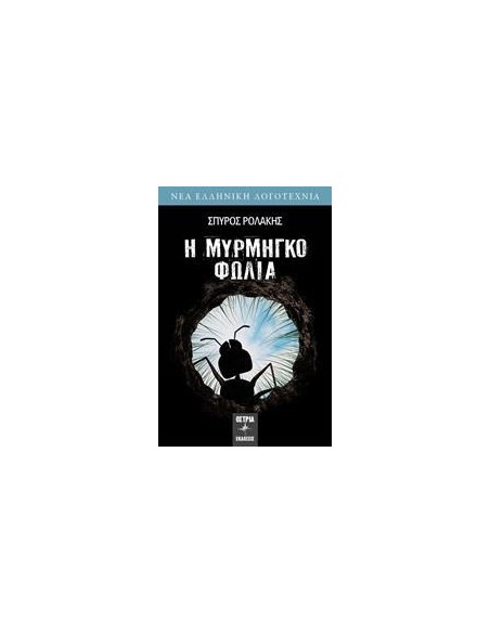 Η ΜΥΡΜΗΓΚΟΦΩΛΙΑ