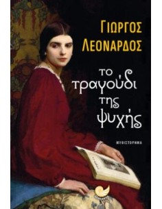 ΤΟ ΤΡΑΓΟΥΔΙ ΤΗΣ ΨΥΧΗΣ