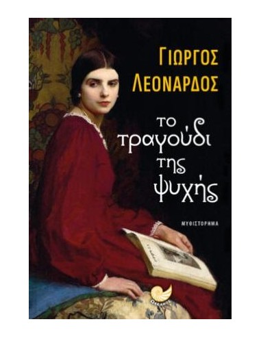ΤΟ ΤΡΑΓΟΥΔΙ ΤΗΣ ΨΥΧΗΣ
