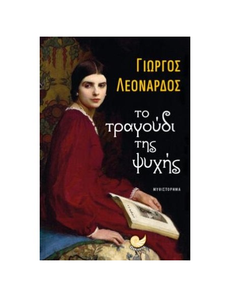 ΤΟ ΤΡΑΓΟΥΔΙ ΤΗΣ ΨΥΧΗΣ