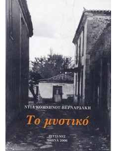 ΤΟ ΜΥΣΤΙΚΟ