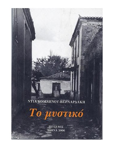 ΤΟ ΜΥΣΤΙΚΟ