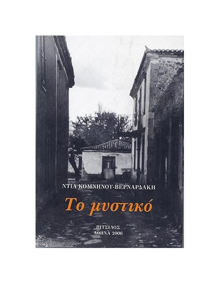 ΤΟ ΜΥΣΤΙΚΟ