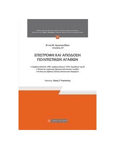 ΕΠΙΣΤΡΟΦΗ ΚΑΙ ΑΠΟΔΟΣΗ ΠΟΛΙΤΙΣΤΙΚΩΝ ΑΓΑΘΩΝ