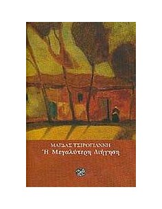 Η ΜΕΓΑΛΥΤΕΡΗ ΔΙΗΓΗΣΗ