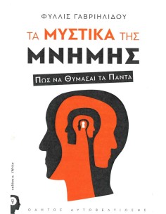 ΤΑ ΜΥΣΤΙΚΑ ΤΗΣ ΜΝΗΜΗΣ