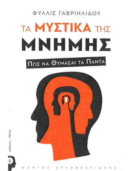 ΤΑ ΜΥΣΤΙΚΑ ΤΗΣ ΜΝΗΜΗΣ