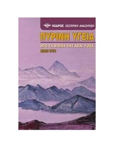 ΠΥΡΙΝΗ ΥΓΕΙΑ - ΤΟΜΟΣ: 3