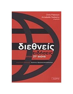 ΔΙΕΘΝΕΙΣ ΕΙΔΗΣΕΙΣ ΣΤΟΝ 21Ο ΑΙΩΝΑ