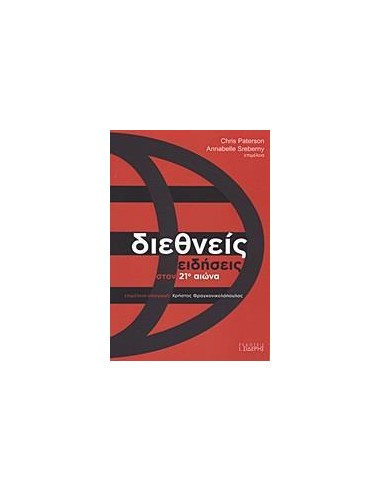 ΔΙΕΘΝΕΙΣ ΕΙΔΗΣΕΙΣ ΣΤΟΝ 21Ο ΑΙΩΝΑ