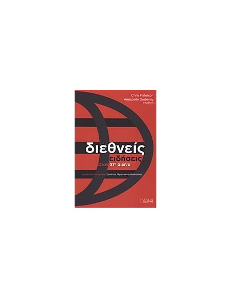 ΔΙΕΘΝΕΙΣ ΕΙΔΗΣΕΙΣ ΣΤΟΝ 21Ο ΑΙΩΝΑ