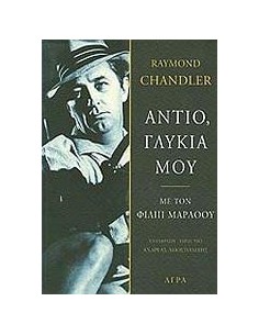 ΑΝΤΙΟ, ΓΛΥΚΙΑ ΜΟΥ