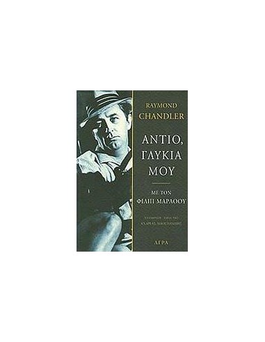 ΑΝΤΙΟ, ΓΛΥΚΙΑ ΜΟΥ