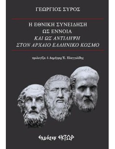 Η ΕΘΝΙΚΗ ΣΥΝΕΙΔΗΣΗ ΩΣ ΕΝΝΟΙΑ ΚΑΙ ΩΣ ΑΝΤΙΛΗΨΗ ΣΤΟΝ ΑΡΧΑΙΟ ΕΛΛΗΝΙΚΟ ΚΟΣΜΟ