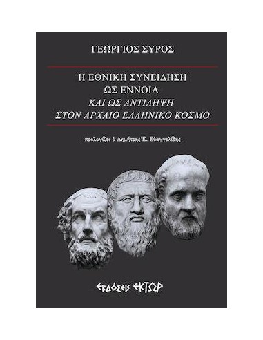 Η ΕΘΝΙΚΗ ΣΥΝΕΙΔΗΣΗ ΩΣ ΕΝΝΟΙΑ ΚΑΙ ΩΣ ΑΝΤΙΛΗΨΗ ΣΤΟΝ ΑΡΧΑΙΟ ΕΛΛΗΝΙΚΟ ΚΟΣΜΟ