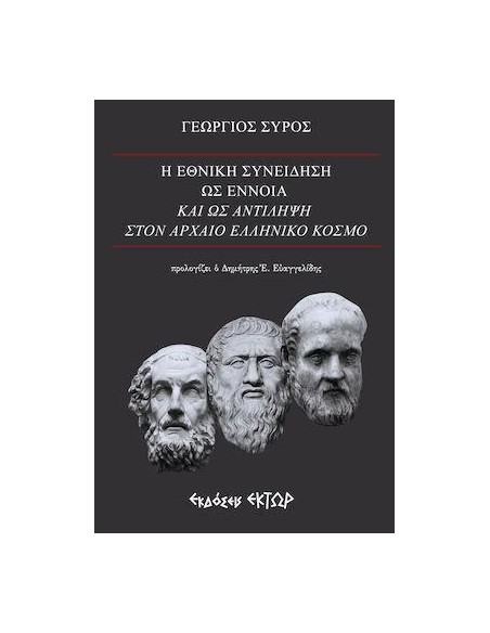 Η ΕΘΝΙΚΗ ΣΥΝΕΙΔΗΣΗ ΩΣ ΕΝΝΟΙΑ ΚΑΙ ΩΣ ΑΝΤΙΛΗΨΗ ΣΤΟΝ ΑΡΧΑΙΟ ΕΛΛΗΝΙΚΟ ΚΟΣΜΟ