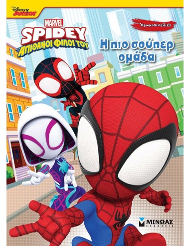 ΧΡΩΜΟΠΙΝΕΛΙΕΣ: SPIDEY: Η ΠΙΟ ΣΟΥΠΕΡ ΟΜΑΔΑ