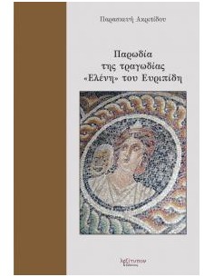 ΠΑΡΩΔΙΑ ΤΗΣ ΤΡΑΓΩΔΙΑΣ "ΕΛΕΝΗ" ΤΟΥ ΕΥΡΙΠΙΔΗ