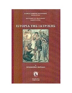 ΙΣΤΟΡΙΑ ΤΗΣ ΙΑΤΡΙΚΗΣ