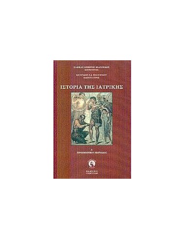 ΙΣΤΟΡΙΑ ΤΗΣ ΙΑΤΡΙΚΗΣ