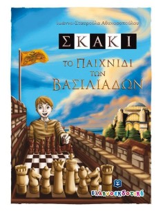 ΣΚΑΚΙ ΤΟ ΠΑΙΧΝΙΔΙ ΤΩΝ ΒΑΣΙΛΙΑΔΩΝ