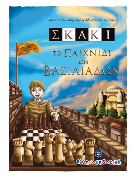 ΣΚΑΚΙ ΤΟ ΠΑΙΧΝΙΔΙ ΤΩΝ ΒΑΣΙΛΙΑΔΩΝ