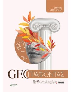 GEO ΓΡΑΦΟΝΤΑΣ