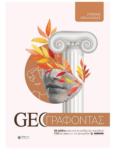 GEO ΓΡΑΦΟΝΤΑΣ