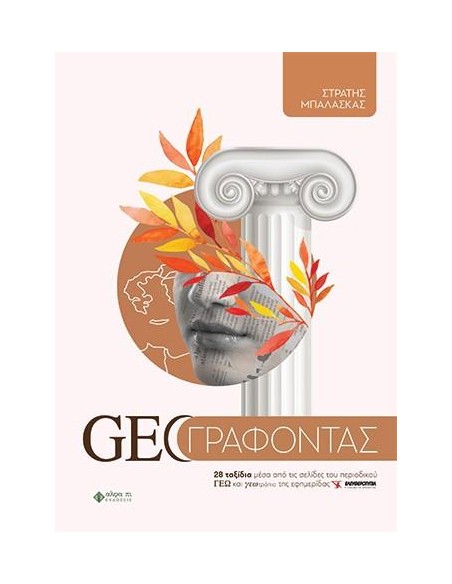 GEO ΓΡΑΦΟΝΤΑΣ